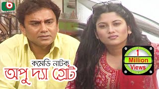 কমেডি নাটক  অপু দ্যা গ্রেট  Comedy Drama  Apu The Great  Zahid Hasan Srabonti Mir Sabbir [upl. by Foster]