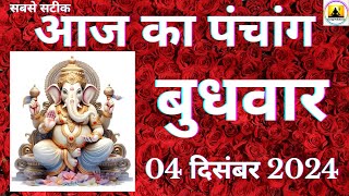 Aaj ka Panchang 04 December 2024 पंचांग आज की तिथि शुभ मुहूर्त राहुकाल Wednesday Panchang online [upl. by Treblihp]