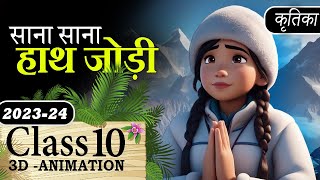 Class 10 Hindi Kritika Chaper 2 Animation  Sana Sana Hath Jodi CBSE Class 10 Animation Summary MCQ [upl. by Alenoel]