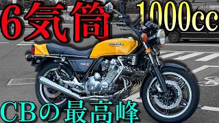 伝説の6気筒のネイキッドバイク！『CBX1000』のとんでもないパワーと走りに度肝を抜かれた！！！ [upl. by Palestine]