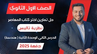 حل اختر المعاصر⚡نظرية تاليس⚡هندسة اولي ثانوى 2025 [upl. by Junko]