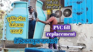 cooling tower working  cooling tower pvc fills replacement and installation [upl. by Haelem887]