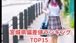 宮城県高校偏差値ランキングTOP15 [upl. by Hanan]