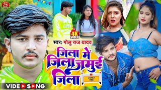 Video  न्यू मगही झूमटा लोकगीत 2024  Suresh Bharti Yadav  Golu Raj Yadav [upl. by Annahgiel]