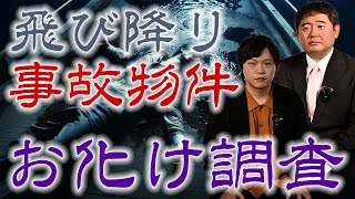 【怪談】解明出来ない異常！？飛び降り自○の事故物件のお化け調査！！ [upl. by Sunda639]