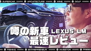 【トップオブラグジュアリー】前澤、レクサスLM買いました！ [upl. by Anitsirhk]