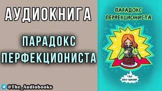 Тал БенШахар  Парадокс перфекциониста Аудиокнига [upl. by Clarisse]