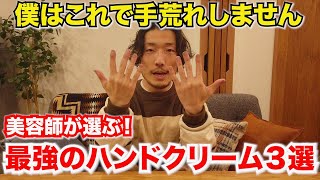 【手に年齢が出る！？】手荒れゼロの美容師が本気でオススメするハンドクリーム３選！ これで手が荒れなくなりました。特に女性必見の内容です。 [upl. by Asoramla]