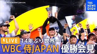 【ライブ】14年ぶり世界一！WBC 侍ジャパン 優勝記者会見｜TBS NEWS DIG（2023年3月22日） [upl. by Cami506]