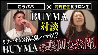 【BUYMA×生徒対談】海外在住者のリアルを公開 （バイマ 在庫物販） [upl. by Ariek]