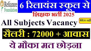 रिलायंस स्कूल मे शिक्षक बनने का Golden Chance  6 रिलायंस स्कूल की शिक्षक भर्ती  सैलरी72000 [upl. by Detta]