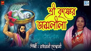 শ্রী কৃষ্ণের জন্মলীলা  Shri Krishner Janmalila  Radharani Goswami  Lila Kirtan  Bengali [upl. by Ja]