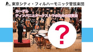 【東京シティ・フィルハーモニック管弦楽団】カーゲル：ティンパニとオーケストラのための協奏曲（ラスト15秒） [upl. by Haydon86]