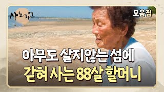 사노라면 자식들에게 짐이 되고 싶지 않아 사람 한 명 없는 섬에 홀로 사는 걸 자처한 할머니들 [upl. by Gwendolen752]