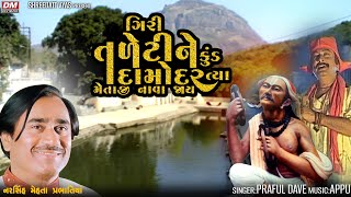 Giri Taleti Ne Kund Damodar Bhajan  Praful Dave  Narsinh Mehta Junagadh Girnar Taleti [upl. by Aierb]