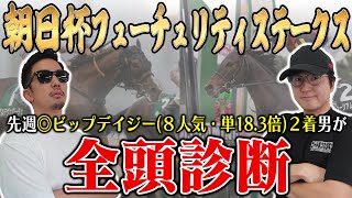 前回は本命＆Ａ評価の８番人気穴馬が２着好走！！今回も穴馬を最高評価！！５年連続プラス男が全頭徹底解説！！【朝日杯フューチュリティステークス2024全頭診断】 [upl. by Christensen91]