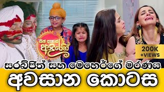 Sith Ahase Adaren Last Episode  සිත් අහසේ ආදරෙන් අවසාන කොටස  Summit Channel [upl. by Kass]