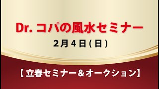 Drコパの風水セミナー ～立春セミナー～ 24 [upl. by Maurits]