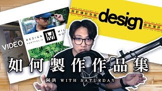 如何製作超完美高中設計科作品集 個人經驗分享  阿洪 with Saturday [upl. by Colbert]