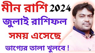 মীন রাশি জুলাই 2024 সৌভাগ্য আনবে লক্ষ্মী নারায়ণ যোগের প্রভাবে।মীনরাশি meenrashifal2024 july2024 [upl. by Nuahs321]