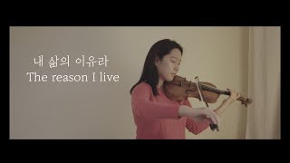 quot내 삶의 이유라quot quotThe reason I livequot  Silverlight Violin [upl. by Eanaj]