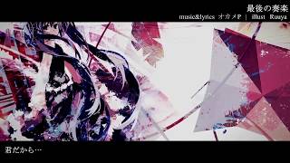 【初音ミク】 最後の奏楽 【オリジナル】 [upl. by Samaj]