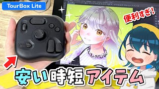 【TourBox Lite】安くて超便利な『左手デバイス』をレビューします！【ツアーボックス ライト  イラストメイキング】 [upl. by Eclud]