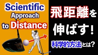 飛距離を最大化する！模型を使ってわかりやすく解説〜ゴルフスイングの科学〜 [upl. by Foushee]