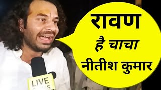 Tej Pratap Yadav ने Nitish Kumar को बताया Ravan कहा  Lalu Yadav को देख घबरा जाते हैं [upl. by Assiluy522]