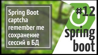 Spring Boot reCaptcha rest client rememberMe и сохранение сессий в БД [upl. by Anits]