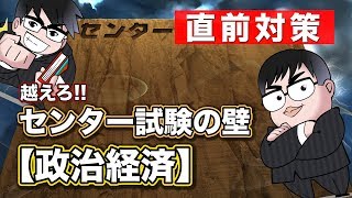 【直前対策】センター試験・政治経済の壁を越える方法｜センター試験の壁 [upl. by Eimat]