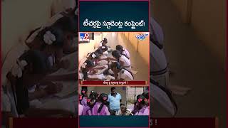 iSmart News  టీచర్ల పై స్టూడెంట్ల కంప్లైంట్   Students Complaint Against Teachers  TV9 [upl. by Primrose222]