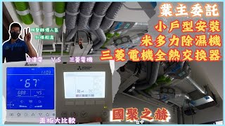 台達電全熱交換器與三菱電機全熱交換器差異對比台達電全熱交換器 三菱電機全熱交換器 台中米多力除濕機比較對比冷氣群星空調分享訂閱國聚之赫 [upl. by Bergen]