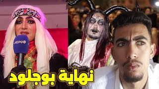 🚨 هل بوجلود حرام في عيد الاضحى بالمغرب ؟ نهاية اسطورة بوجلود  😱 [upl. by Delwyn]