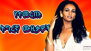 🔥 Ethiopian Tigrigna Songs The Ultimate Playlist 🔥New Ethiopian Music 2024 [upl. by Akeihsat]