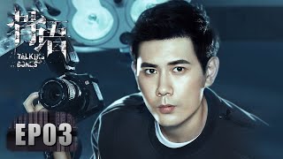 ENG SUB 重制版《骨语 Talking Bones》EP03——残忍凶案！凶手会是那有暴力倾向的偏执男友吗？张龄心amp高一仁amp蔡宜达 [upl. by Domineca]