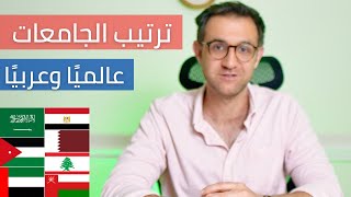 ترتيب الجامعات العالمية  أين هي الجامعات العربية؟ [upl. by Kask]