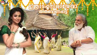 ഉത്രാടപ്പൂനിലാവേ വാ  Uthrada Poonilave Vaa Song  Onappattu Yesudas  Onam Songs Malayalam [upl. by Shargel]