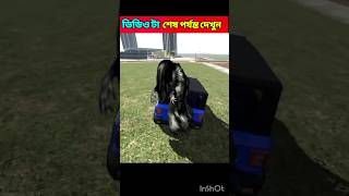 💥আমার গাড়ি ভুতে ধরছে 💀 indian bikes driving 3d story video shorts youtubeshorts horror Bhoot [upl. by Bertine]