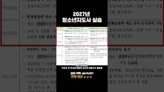 청소년지도사 2급 실습 2027년 추가과목 [upl. by D'Arcy540]