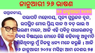 Republic day speech in odia 2024  Republic day speech in odia  Republic day speech odia [upl. by Straub]