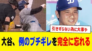 大谷翔平、例のブチギレを完全に記憶から消す【 プロ野球反応集】 [upl. by Eleynad472]