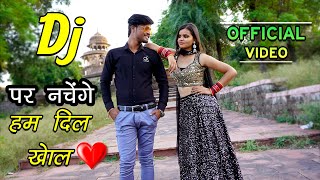 DJ पर नाचेंगे हम दिल खोल  Official Song  Sonam Prajapati [upl. by Talmud361]