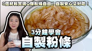 3分鐘學會自製粉條！3個材料實現Q彈粉條自由！自製安心又好吃！ [upl. by Boonie423]