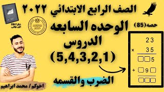 الوحده السابعه  الضرب والقسمه  رياضيات الصف الرابع  الدروس من 1 الي 5 جاي في الامتحان بكل تاكيد [upl. by Holzman]