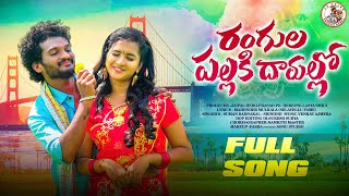 RANGULA PALLAKI DARULLO FULL SONG 4K SONGPR FOLKSPRASAD PRLASYA SMILY VENKAT AJMEERA folksong [upl. by Zitella726]