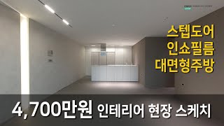 4천만원대 4BAY 준 신축아파트 33PY 인테리어 [upl. by Artaed]