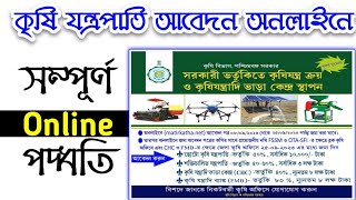 কৃষি যন্ত্রপাতি ক্রয় অনলাইন  matir katha online apply  matir katha application form 2023 [upl. by Finkelstein]