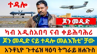 💥👉 ካብ አዲስአበባ ናብ ቀይሕባሕሪ ፤ጆን መዲድ ናይ ተዳሎ መልእኽቲquot ቻው ፤አንቶኒዮ ጉተሬዝ ዛዕባ ትግራይ ዘሐጉስ TIGRAYTODAY21 [upl. by Allina]