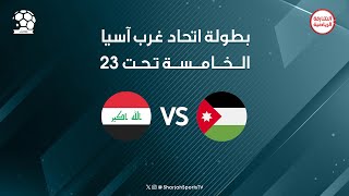 الاردن X العراق  بطولة اتحاد غرب اسيا الخامسة تحت 23 [upl. by Idette]